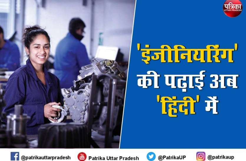 Education:अब हिंदी में इंजीनियरिंग की पढ़ाई कर सकेंगे छात्र,जानिए कहा मिलेगी ये सुविधा Education:अब हिंदी में इंजीनियरिंग की पढ़ाई कर सकेंगे छात्र,जानिए कहा मिलेगी ये सुविधा