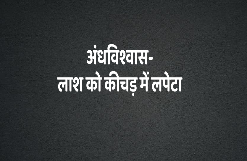 dead body wrapped in mud in dhar MP Dead Body Case शव में लपेटी कीचड़, जिंदा होने का इंतजार करते रहे लोग