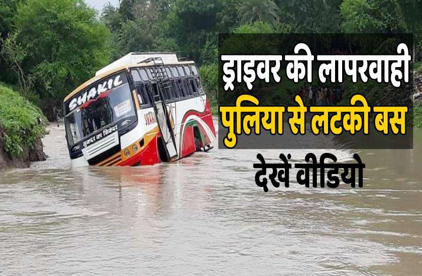 bus_1.jpg पानी के तेज बहाव के बीच पुलिया से लटकी बस, मच गई चीख पुकार, देखें वीडियो
