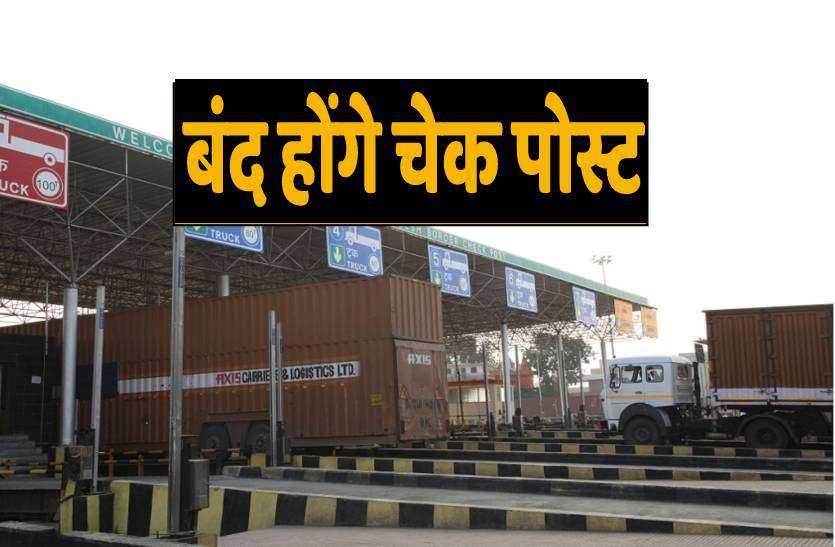 check_post.jpg केन्द्र सरकार ने राज्य के बॉर्डर पर चल रहे चेक पोस्ट बंद करने को कहा, मिलता है सबसे ज्यादा राजस्व