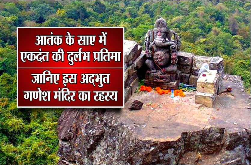 छत्तीसगढ़ के बस्तर में हुआ था परशुराम और गणेश का युद्ध, आतंक के साए में आज भी विराजमान है 'एकदंत' की दुर्लभ प्रतिमा छत्तीसगढ़ के बस्तर में हुआ था परशुराम और गणेश का युद्ध, आतंक के साए में आज भी विराजमान है 'एकदंत' की दुर्लभ प्रतिमा