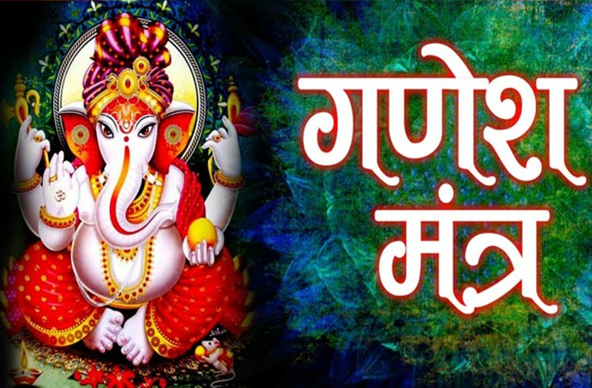 Ganesh Chaturthi 2021: अपनी मनोकामना के हिसाब से करें इन मंत्रों का जाप, जरूर मिलेगी सफलता Ganesh Chaturthi 2021: अपनी मनोकामना के हिसाब से करें इन मंत्रों का जाप, जरूर मिलेगी सफलता