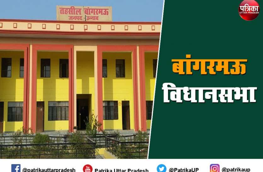 Up Election 2022 - बांगरमऊ में कुलदीप सिंह सेंगर के रूप में मिली बीजेपी को पहली सफलता, जाने इतिहास Up Election 2022 - बांगरमऊ में कुलदीप सिंह सेंगर के रूप में मिली बीजेपी को पहली सफलता, जाने इतिहास