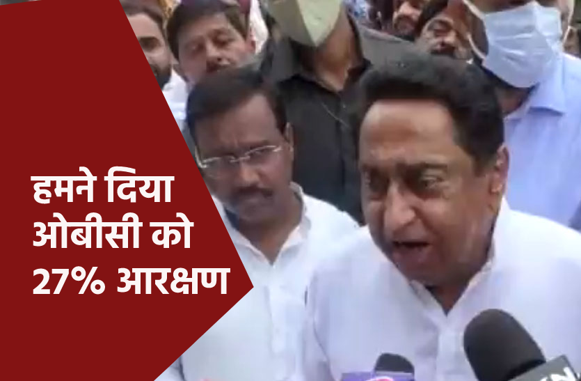 kamalnath2.png कमलनाथ बोले- हमारी सरकार ने लागू किया था ओबीसी का 27% आरक्षण