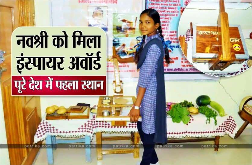 navshree.jpg होशंगाबाद की नवश्री के नवाचार को मिला इंस्पायर अवॉर्ड, पूरे देश में पाया पहला स्थान