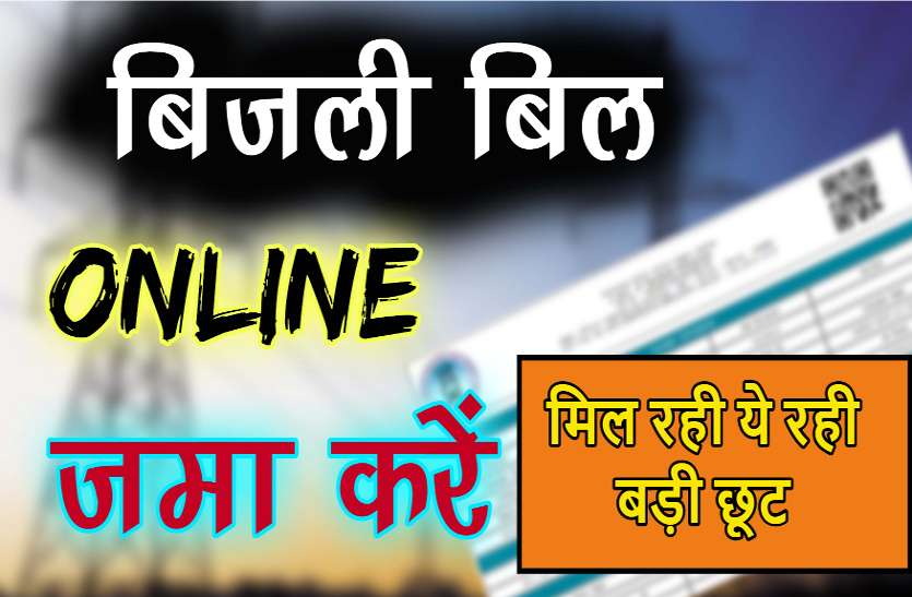 online electricity bill payment latest news 80 फीसदी उपभोक्ता बिजली बिल ऑनलाइन कर रहे जमा