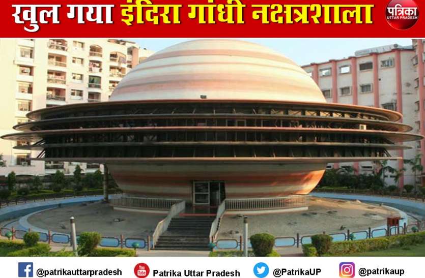 दो साल बाद आज फिर से खुलेगा इंदिरा गांधी नक्षत्रशाला, जानें भारत में और कितने ताराघर हैं दो साल बाद आज फिर से खुलेगा इंदिरा गांधी नक्षत्रशाला, जानें भारत में और कितने ताराघर हैं
