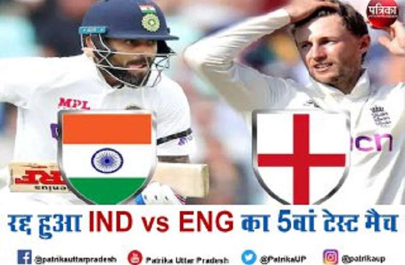 IND vs ENG के 5वें टेस्ट के बीच BCCI और ECB में तीखी बहस के बाद मैच रद्द होने से ECB को £30 मिलियन (304 करोड़) का हुआ नुकसान IND vs ENG के 5वें टेस्ट के बीच BCCI और ECB में तीखी बहस के बाद मैच रद्द होने से ECB को £30 मिलियन (304 करोड़) का हुआ नुकसान