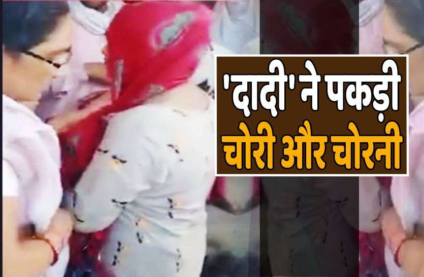 bhind.jpg 'दादी' ने महिला चोर को रंगेहाथों पकड़ा, पीटते हुए ले गईं थाने