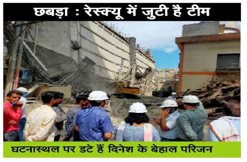 दिनेश के परिजन को अब भगवान से है चमत्कार की उम्मीद दिनेश के परिजन को अब भगवान से है चमत्कार की उम्मीद