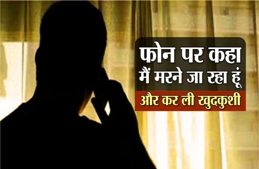 khargone3.jpg परिजनों से फोन पर कहा- मैं मरने जा रहा हूं और कर ली खुदकुशी, देखें Video