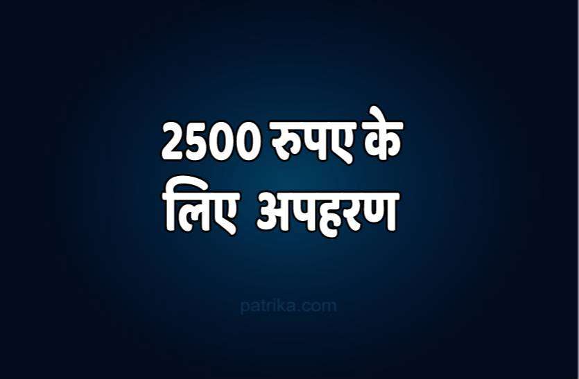 patrika.jpg 2500 रुपए के लिए सरेराह व्यापारी के बेटों का अपहरण