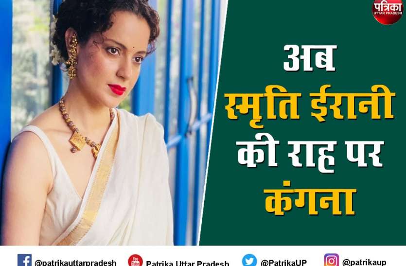 अब स्मृति ईरानी की राह चलेंगी कंगना, आ सकती हैं पॉलिटिक्स में अब स्मृति ईरानी की राह चलेंगी कंगना, आ सकती हैं पॉलिटिक्स में