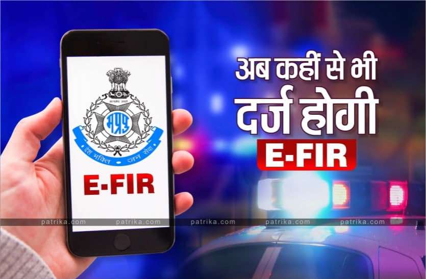 News अब थाने जाकर कंप्लेंट दर्ज कराने की झंझट खत्म, कहीं से भी दर्ज होगी E-FIR