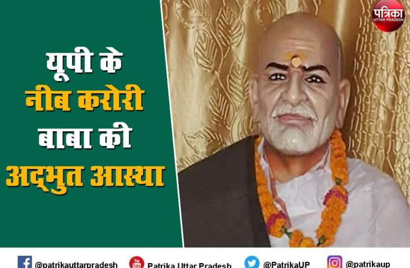 आश्चर्यचकित करने वाले चमत्कार करते थे नीब करोरी बाबा, अचंभित हो गए थे ग्रामीण, यूपी का यह स्थान है खास आश्चर्यचकित करने वाले चमत्कार करते थे नीब करोरी बाबा, अचंभित हो गए थे ग्रामीण, यूपी का यह स्थान है खास