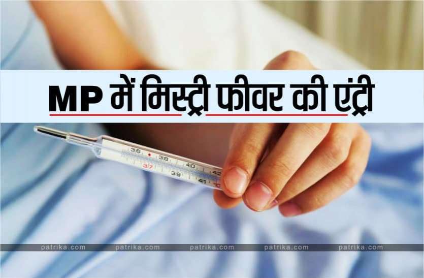 News MP में मिस्ट्री फीवर की एंट्री, बुखार के साथ तेजी से गिर रही हैं मरीजों की प्लेटलेट्स
