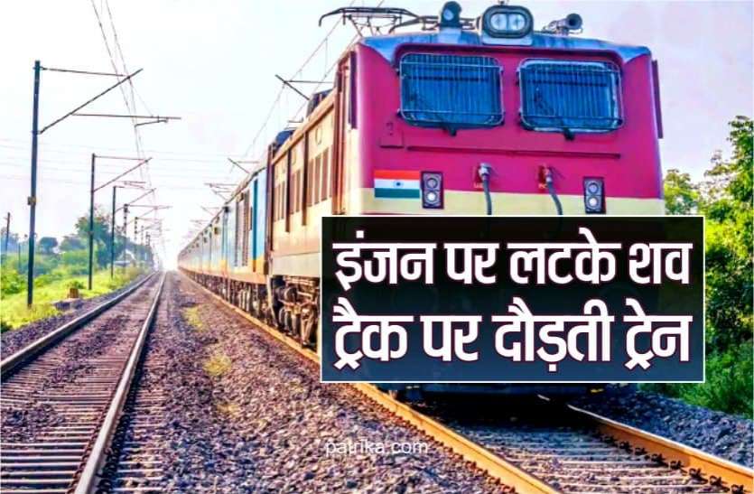 train_khandwa.jpg इंजन पर लटके रहे युवक-युवती के शव, 4 किमी. तक दौड़ती रही कर्नाटक एक्सप्रेस