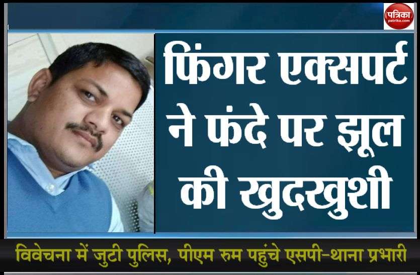Finger expert commits suicide by hanging SP कार्यालय में पदस्थ फिंगर एक्सपर्ट ने लगाई फांसी, उपचार के दौरान जीवनलीला हुई समाप्त