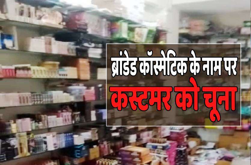 gwalior_news.jpg ब्रांडेड कंपनी का टैग लगाकर बेच रहे थे लोकल कॉस्मेटिक का सामान, 10 लाख का माल जब्त