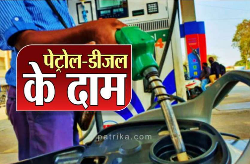 petrol11.jpg Petrol Diesel Price: आम आदमी को महंगाई से राहत, नहीं बदले पेट्रोल-डीजल के दाम, जानिए अपने शहर में कीमतें