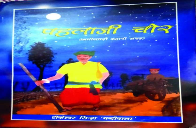 ‘पहलाजी चोर’ म परिवारिक समसिया ले निकले के बताय हे रद्दा ‘पहलाजी चोर’ म परिवारिक समसिया ले निकले के बताय हे रद्दा