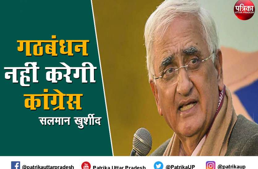 विधानसभा चुनाव 2022 में गठबंधन नहीं करेगी कांग्रेस : सलमान खुर्शीद विधानसभा चुनाव 2022 में गठबंधन नहीं करेगी कांग्रेस : सलमान खुर्शीद