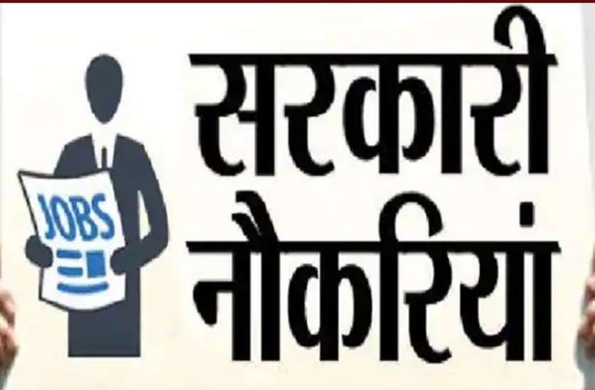 Government Jobs 2021 Government Jobs 2021 : बैंक, रेलवे और अस्पताल सहित कई विभागों में सरकारी नौकरियां, जल्दी करें आवेदन