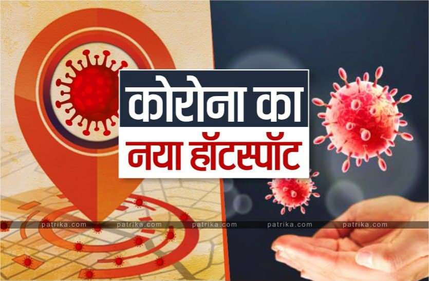 Corona's new hotspot Corona Cases in Madhya Pradesh कोरोना का नया हाटस्पाट, मिले सबसे ज्यादा संक्रमित