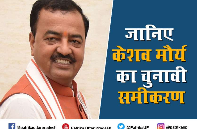 UP Election 2022: केशव प्रसाद मौर्य- इस विधानसभा सीट से चुनाव लडऩे की कर रहे हैं तैयारी, जानिये क्या है जीत का समीकरण UP Election 2022: केशव प्रसाद मौर्य- इस विधानसभा सीट से चुनाव लडऩे की कर रहे हैं तैयारी, जानिये क्या है जीत का समीकरण