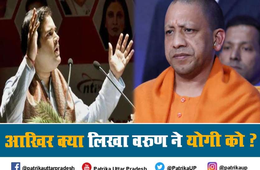 आखिर क्या लिखा वरुण ने योगी को ? आखिर क्या लिखा वरुण ने योगी को ?