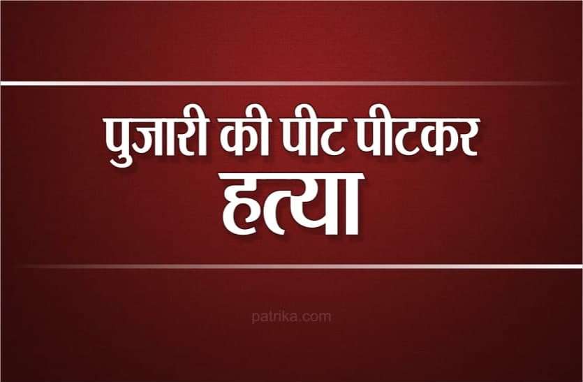News मंदिर के पुजारी की लाठी-डंडों से पीट पीटकर हत्या, इतनी सी बात पर 4 बदमाशों ने बेरहमी से पीटा