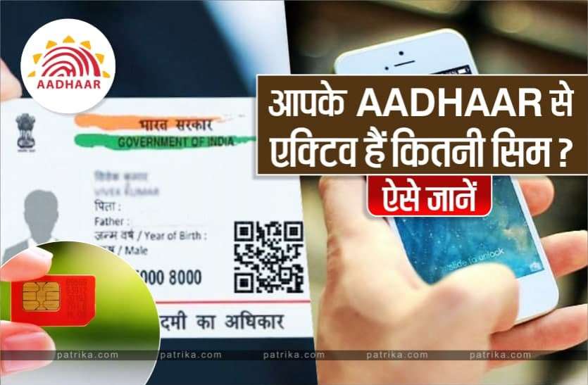 News आपके आधार नंबर से कितने मोबाइल सिम हो चुके हैं जारी, इस आसान तरीके से करें पता