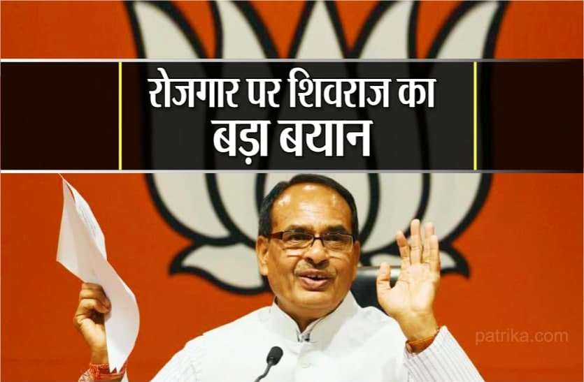 News रोजगार को लेकर CM शिवराज का बड़ा बयान, बताया सरकार का प्लान