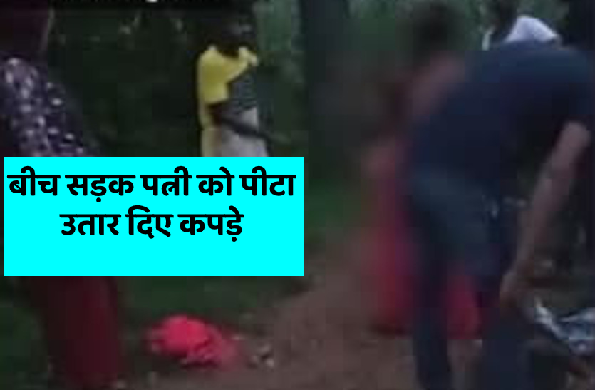 pitai_1.png बीबी के साथ बर्बरता, लकड़ी से बेरहमी से पीटा,बीच सड़क पर उतारे कपड़े, वीडियो वायरल