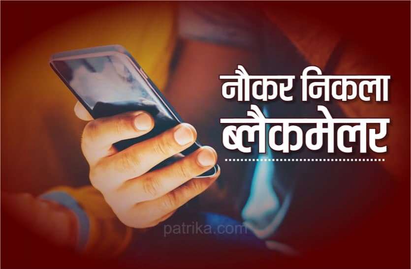 blackmail.jpg नौकर निकला ब्लैकमेलर, 1 लाख रुपए की डिमांड पूरी न होने पर किए थे प्राइवेट फोटो वायरल