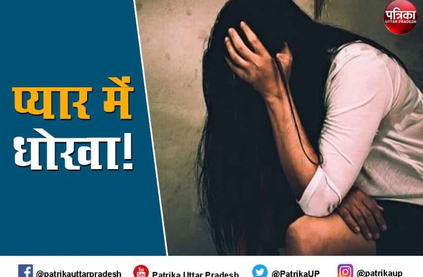 police fir against formmer mla son in rape case पूर्व विधायक के बेटे ने दोस्ती की और फिर शादी का झांसा देकर लूट ली इज्जत