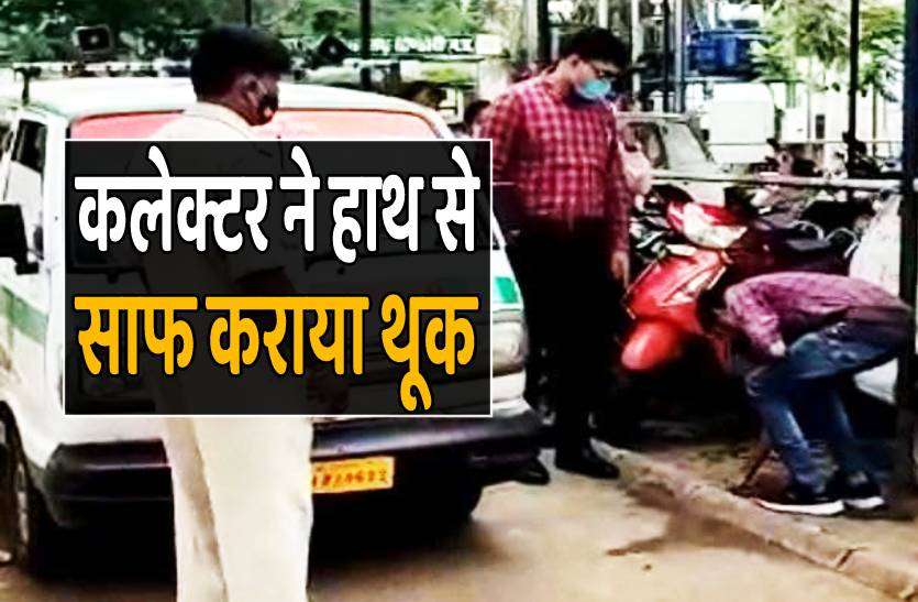 dindori_collector.jpg कलेक्टर ने युवक से हाथ से साफ कराया थूक, ये है पूरा मामला