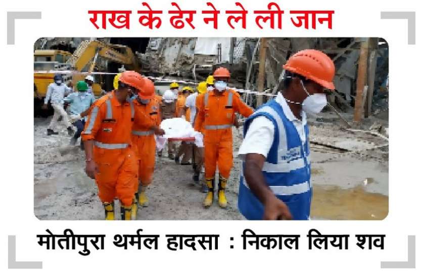 मोतीपुरा हादसा : छठे दिन शाम को मिला दिनेश का शव मोतीपुरा हादसा : छठे दिन शाम को मिला दिनेश का शव