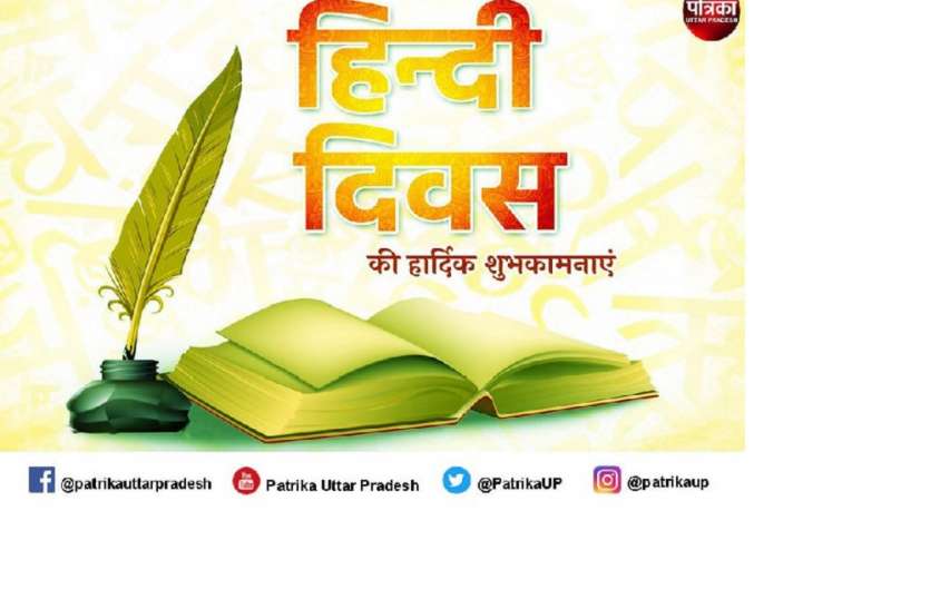 Hindi Diwas 2021 : सोशल मीडिया पर छाया अपनी मीठी हिंदी का जादू Hindi Diwas 2021 : सोशल मीडिया पर छाया अपनी मीठी हिंदी का जादू