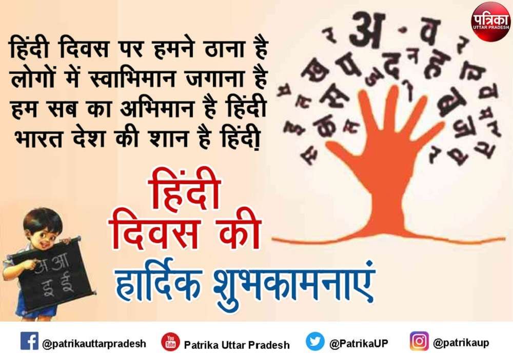 Hindi Diwas 2021 Best wishes : हिंदी दिवस पर मैसेज भेज अपनों को शुभकामनाएं दें
