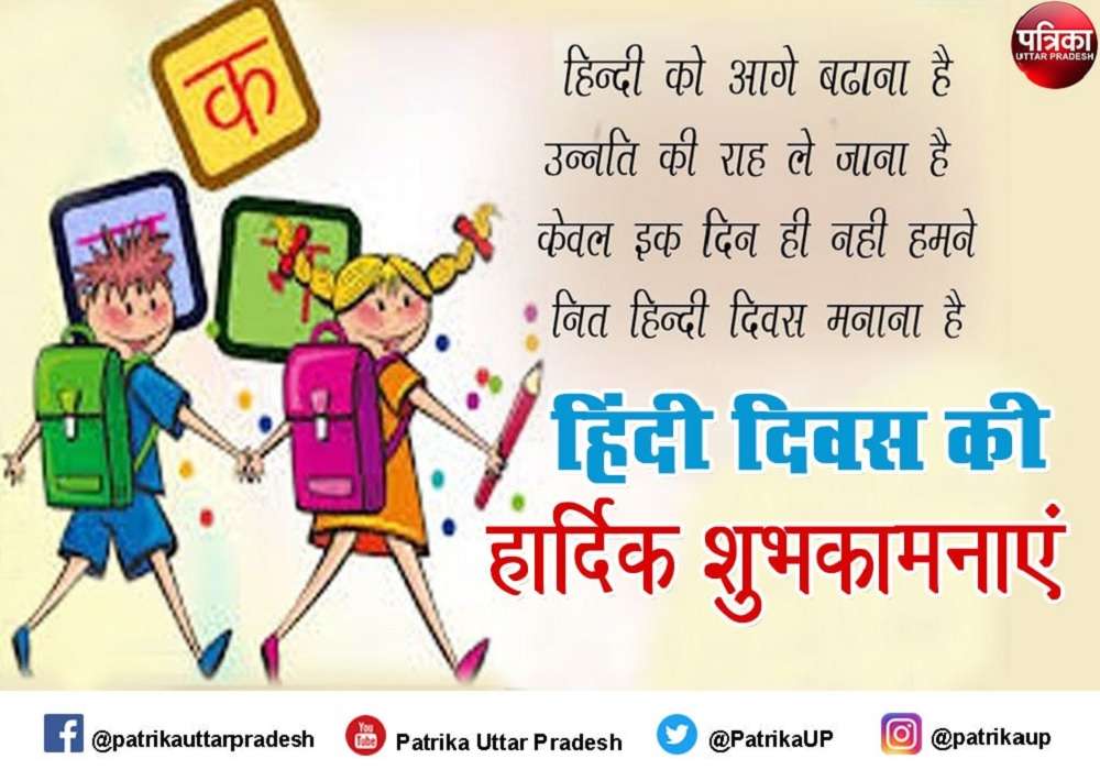 Hindi Diwas 2021 Best wishes : हिंदी दिवस पर मैसेज भेज अपनों को शुभकामनाएं दें
