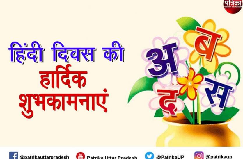 Hindi Diwas 2021 Best wishes : हिंदी दिवस पर मैसेज भेज अपनों को शुभकामनाएं दें Hindi Diwas 2021 Best wishes : हिंदी दिवस पर मैसेज भेज अपनों को शुभकामनाएं दें