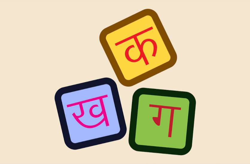 hindi_language.jpg हिन्दी आज ज्ञान शून्य : समझना होगा कि भाषा विषय भी है, ज्ञान भी और संस्कृति भी