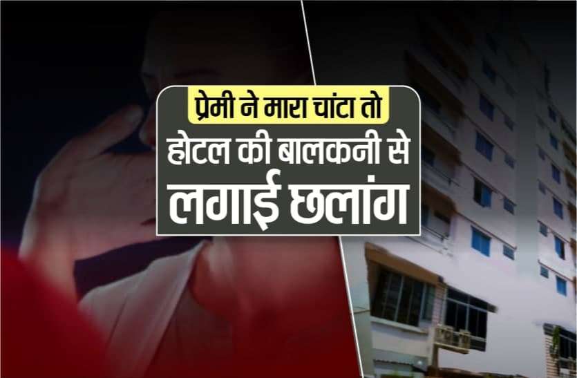 hotel_suicide.jpg ब्वॉयफ्रैंड ने मारा चांटा तो युवती ने होटल की बालकनी से लगाई मौत की छलांग, सामने आया CCTV फुटेज