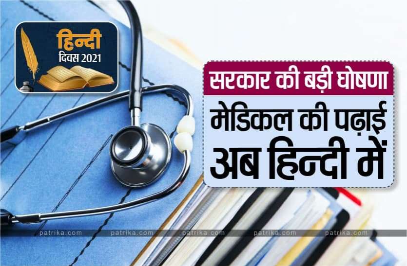 Hindi Day 2021 Government Announcement Medical Studies In Hindi हिन्दी दिवस पर सरकार की बड़ी घोषणा- अब हिन्दी में होगी मेडिकल की पढ़ाई