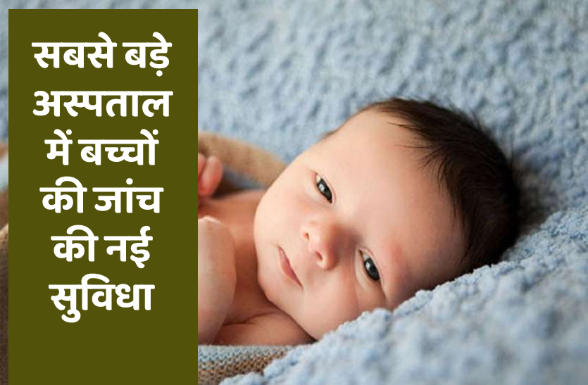 New facility for newborn in AIIMS Pediatric Hemoglobin Lab बच्चों को जरा भी दिक्कत हो तो कराएं जांच, सबसे बड़े अस्पताल में शुरु हुई नई सुविधा