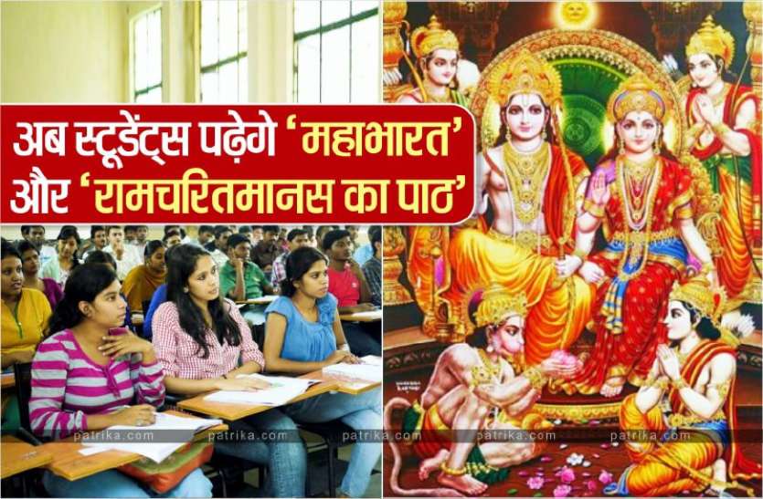 photo1631598181.jpeg अब कॉलेजों में 'भगवान राम' और 'हनुमान' के बारे में पढ़ेंगे स्टूडेंट्स , 100 नंबर का होगा पेपर