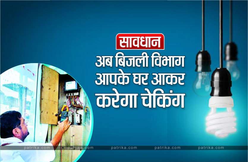photo1631598738.jpeg घर में ज्यादा बिजली खर्च करते हैं तो सावधान हो जाएं, अब बिजली कंपनी घर आकर चेक करेगी आपका कनेक्शन
