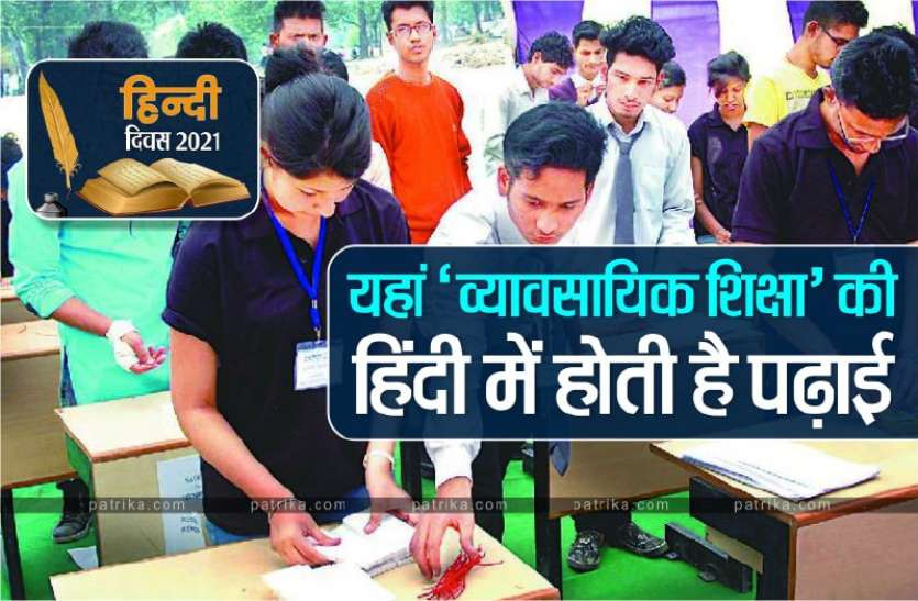 photo1631601562.jpeg हिंदी दिवस: हिन्दी में लिखा तो फेल हुआ था छात्र, अब बन गया है एकमात्र ऐसा विभाग, जहां व्यावसायिक शिक्षा की हिन्दी में होती है पढ़ाई
