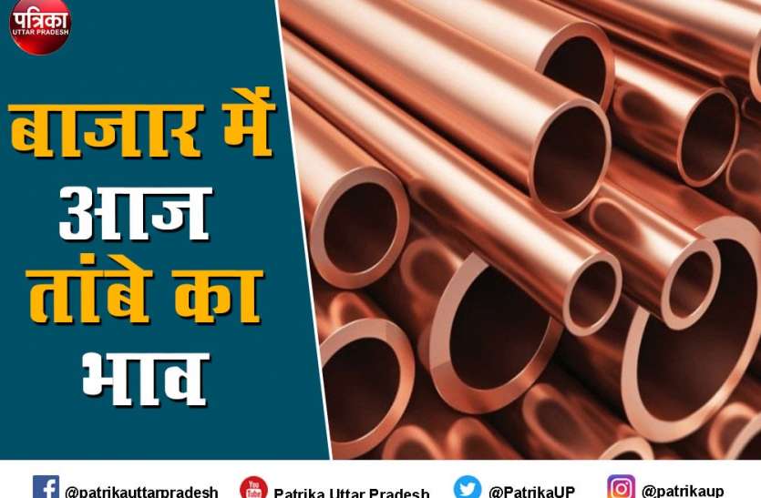 photo6192676713335467404.jpg Copper Rate Copper Price : कमजोर डिमांड के चलते तांबे के भाव में फिर बड़ी गिरावट, जानें आज के Copper Price